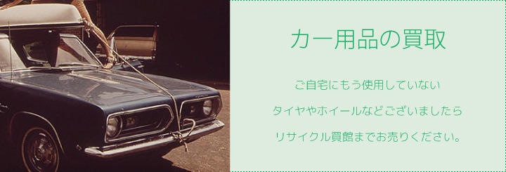 カー用品の買取