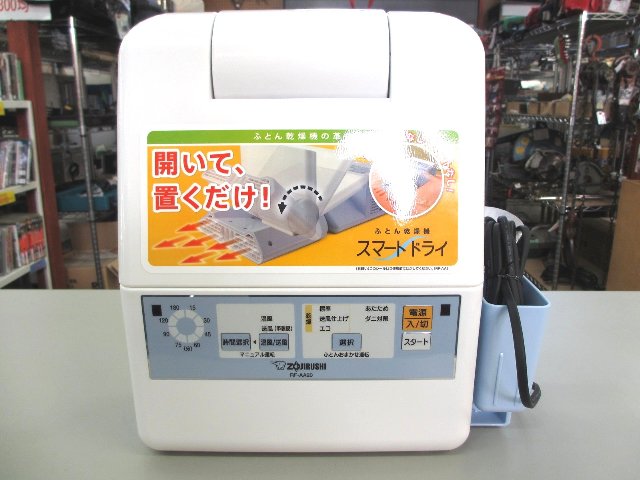 象印 ふとん乾燥機 スマートドライ RF-AA20 買取 岡山 リサイクル買館 | リサイクルショップで買取ならリサイクル買館へ