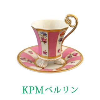 食器の買取ブランド例：KPMベルリン