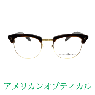 眼鏡フレームの買取メーカー例：American Optical（アメリカンオプティカル）