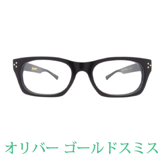 眼鏡フレームの買取メーカー例：OLIVER GOLDSMITH（オリバー ゴールドスミス）