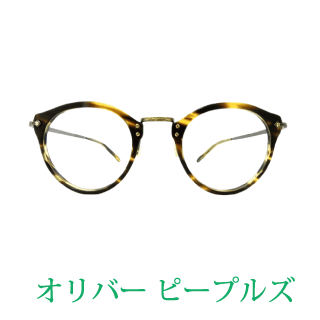 眼鏡フレームの買取メーカー例：OLIVER PEOPLES（オリバーピープルズ）