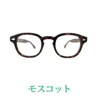 眼鏡フレームの買取メーカー例：MOSCOT（モスコット）