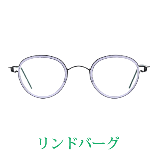 眼鏡フレームの買取メーカー例：LINDBERG（リンドバーグ）