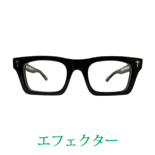 眼鏡フレームの買取メーカー例：EFFECTOR（エフェクター）